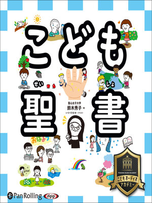 cover image of こども聖書